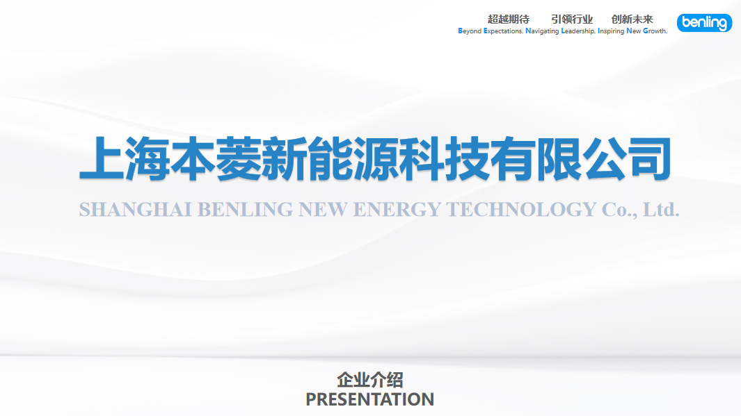 上海本菱新能源科技有限公司公司...